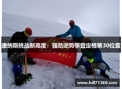 康纳斯挑战新高度：强劲逆势攀登定格第30位置