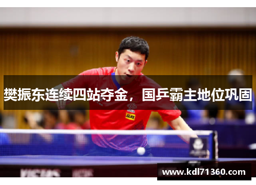 樊振东连续四站夺金，国乒霸主地位巩固