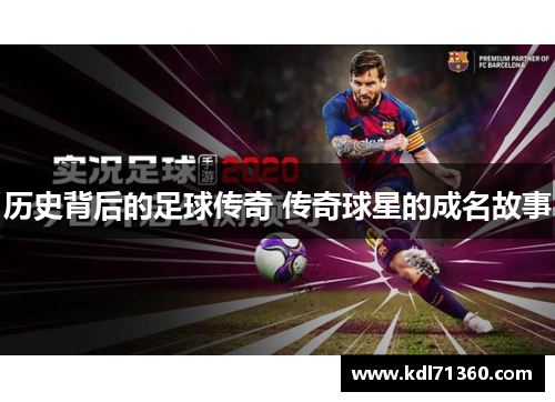 历史背后的足球传奇 传奇球星的成名故事