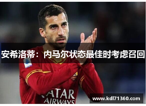 安希洛蒂：内马尔状态最佳时考虑召回