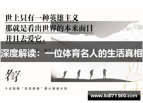 深度解读：一位体育名人的生活真相