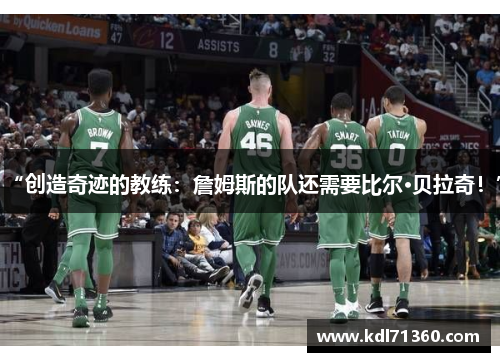 “创造奇迹的教练：詹姆斯的队还需要比尔·贝拉奇！”