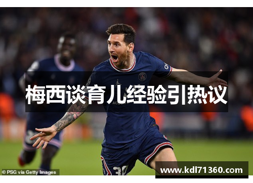 梅西谈育儿经验引热议