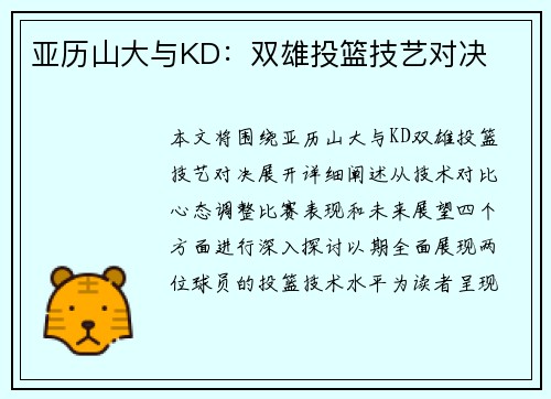 亚历山大与KD：双雄投篮技艺对决