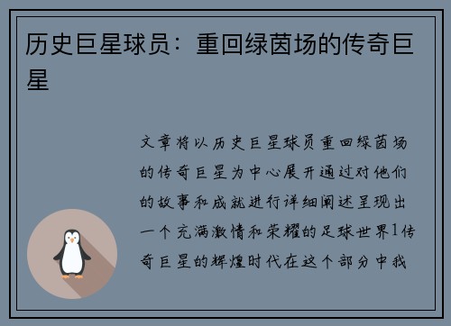历史巨星球员：重回绿茵场的传奇巨星